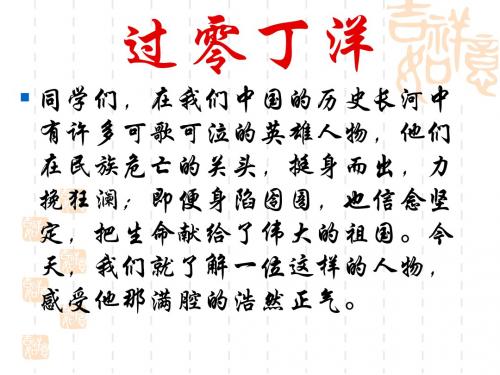 语文：第6课《过零丁洋》课件(北师大版七年级下)