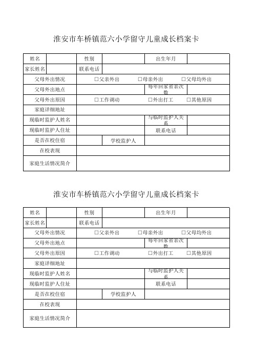 l留守儿童档案卡