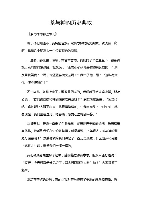 茶与禅的历史典故