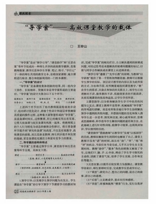 “导学案”：高效课堂教学的载体