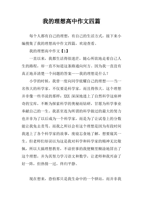 我的理想高中作文四篇
