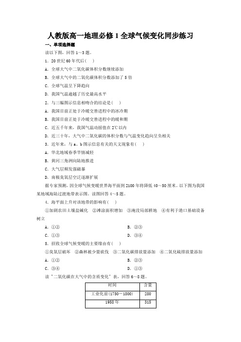 人教版高一地理必修1全球气候变化同步练习