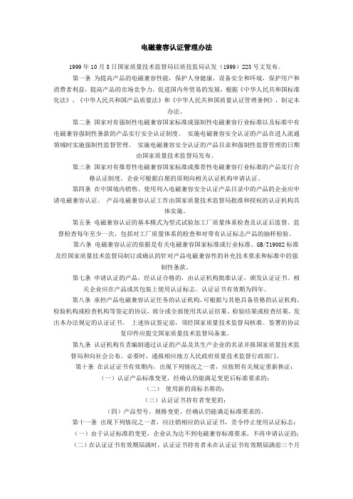 电磁兼容认证管理办法