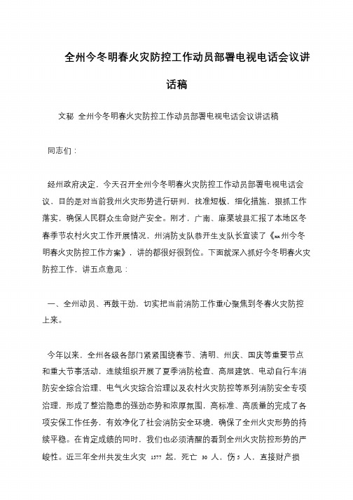 全州今冬明春火灾防控工作动员部署电视电话会议讲话稿