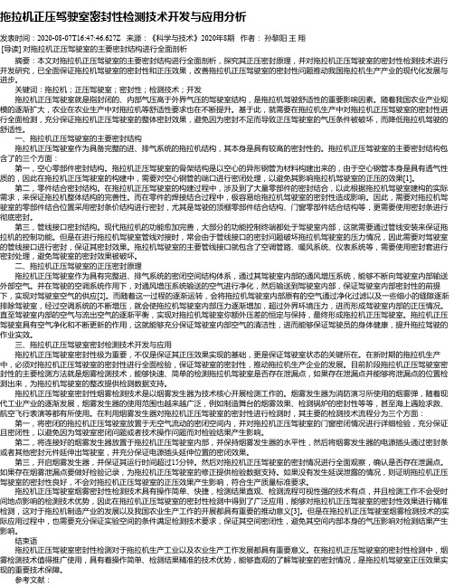 拖拉机正压驾驶室密封性检测技术开发与应用分析