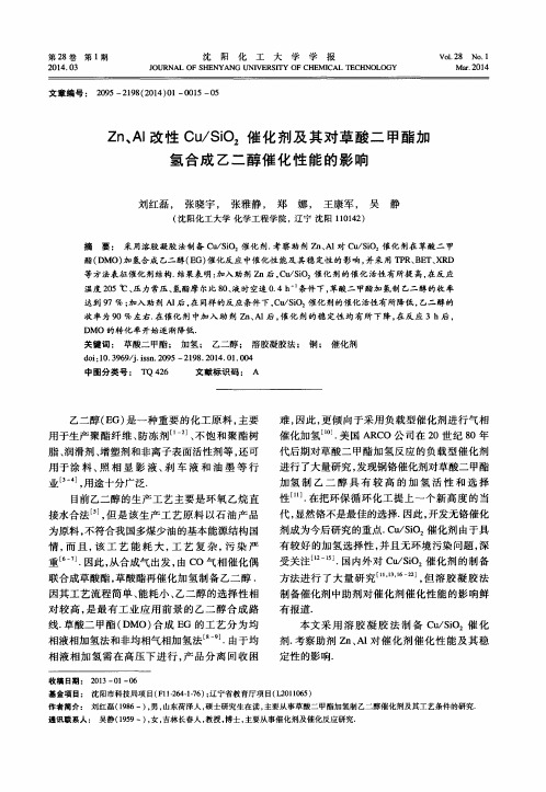 Zn、A1改性Cu／SiO2催化剂及其对草酸二甲酯加氢合成乙二醇催化性能的影响
