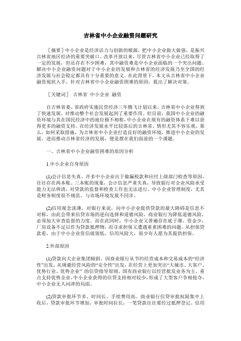 吉林省中小企业融资问题研究