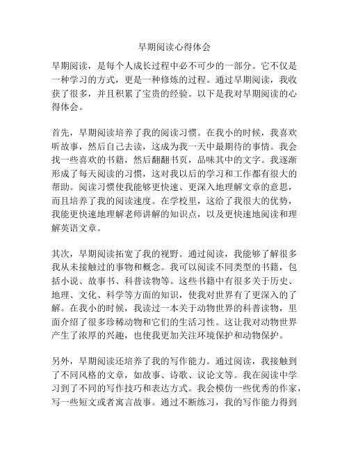 早期阅读心得体会