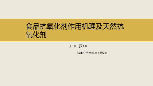 食品抗氧化剂作用机理及天然抗氧化剂
