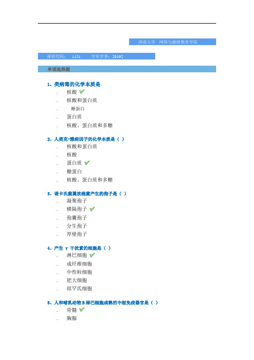 2019秋季西南大学网教-[1131]《微生物学》