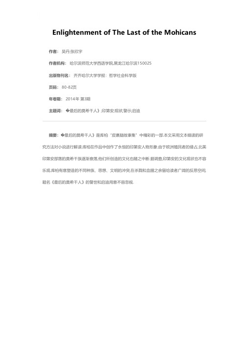 《最后的莫希干人》的警示与启迪