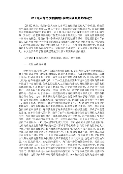 对于底水与边水油藏的低阻成因及测井曲线研究