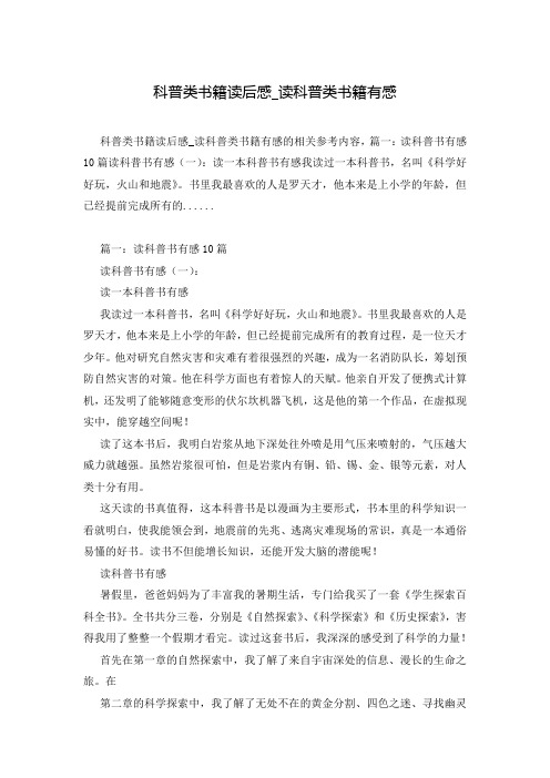 科普类书籍读后感_读科普类书籍有感