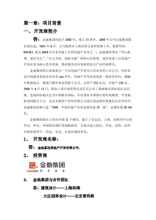 【VIP专享】金地集团、物业介绍