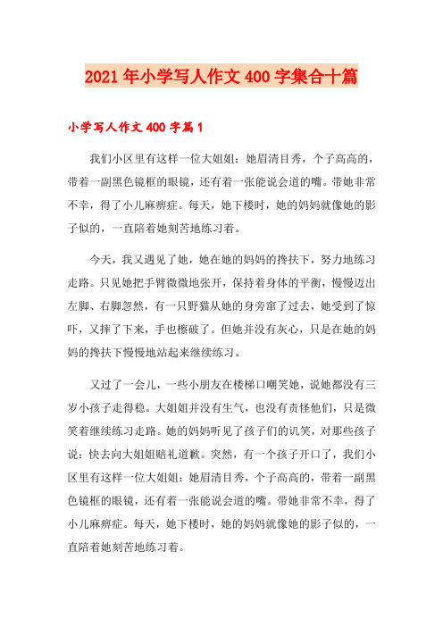 【精选】2021年小学写人作文400字集合十篇