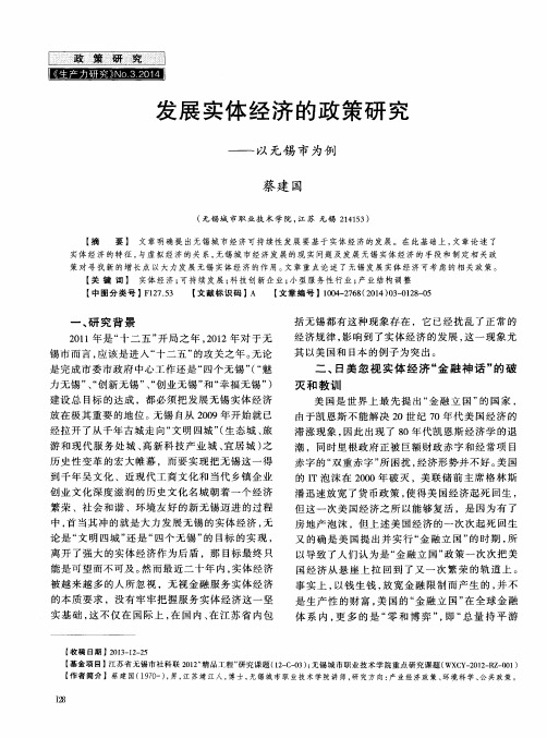 发展实体经济的政策研究——以无锡市为例
