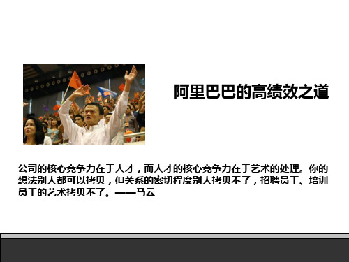 阿里巴巴的高绩效之道 