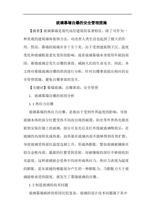玻璃幕墙自爆安全管理措施