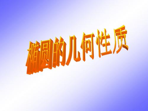 2.2.2椭圆的几何性质