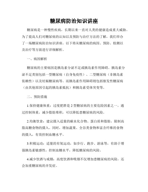 糖尿病防治知识讲座