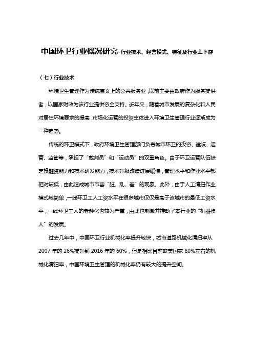 中国环卫行业概况研究-行业技术、经营模式、特征及行业上下游