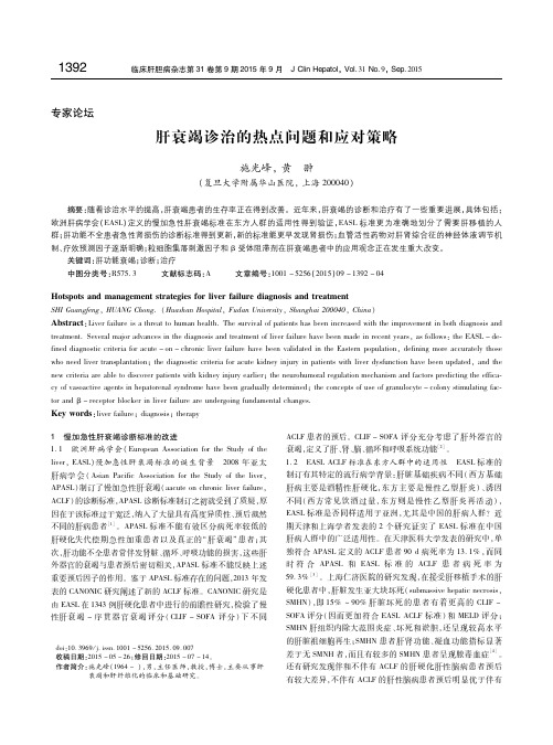 肝衰竭诊治的热点问题和应对策略 施光峰