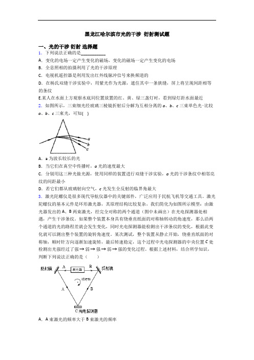 黑龙江哈尔滨市光的干涉 衍射测试题
