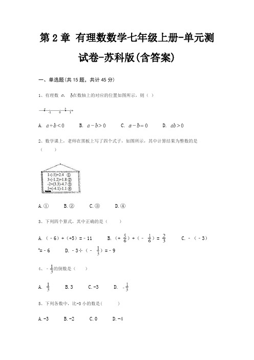 第2章 有理数数学七年级上册-单元测试卷-苏科版(含答案)