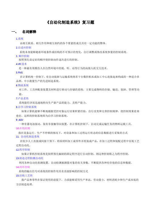 自动化制造系统复习题(有答案)讲课教案