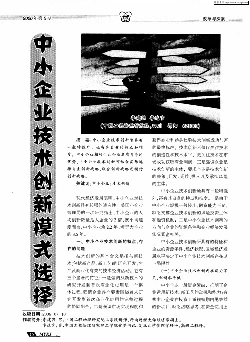 中小企业技术创新模式选择