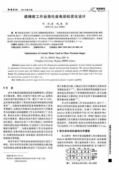 超精密工作台洛伦兹电动机优化设计