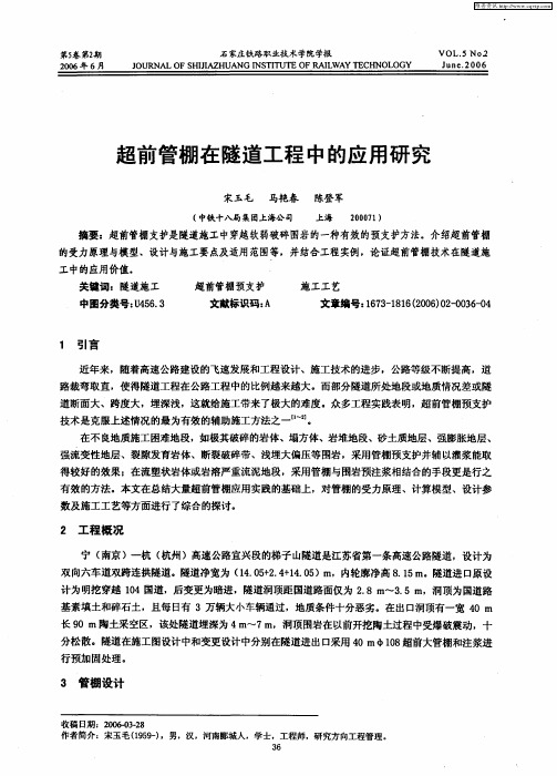 超前管棚在隧道工程中的应用研究