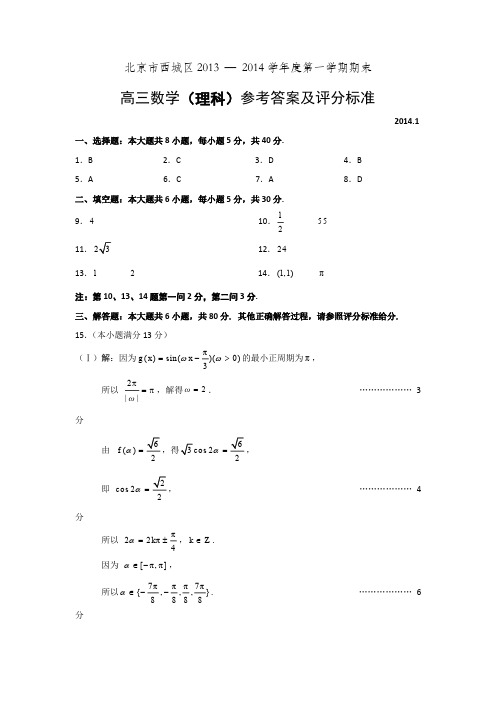 2014北京西城区高三期末数学(理)试题答案