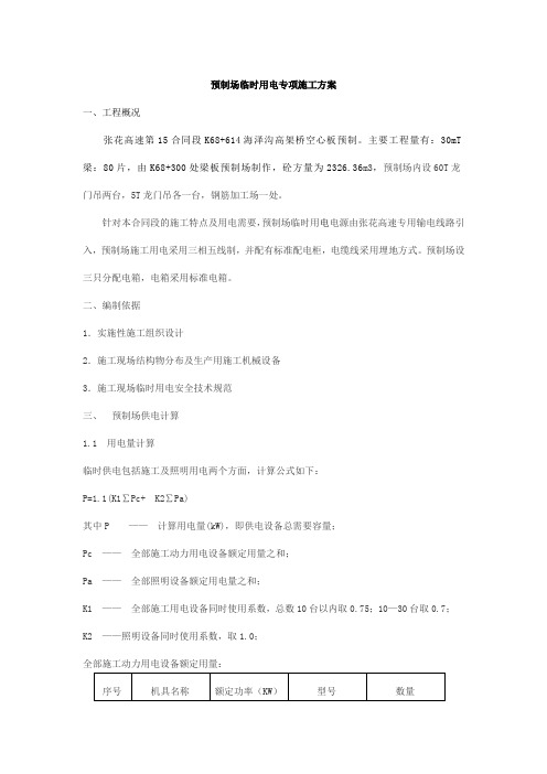 梁场临时用电方案
