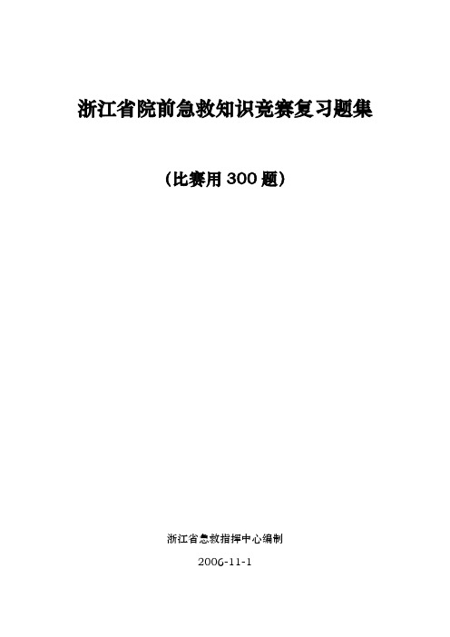 院前急救知识竞赛复习题集
