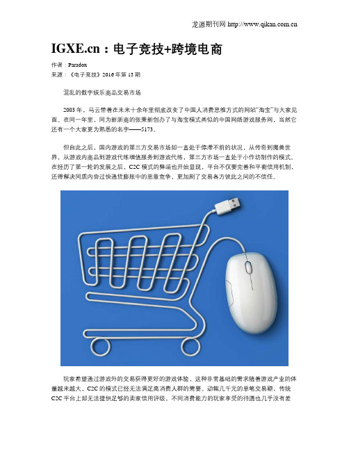 IGXE.cn：电子竞技+跨境电商