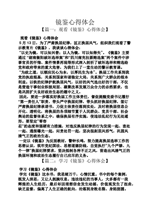 镜鉴心得体会