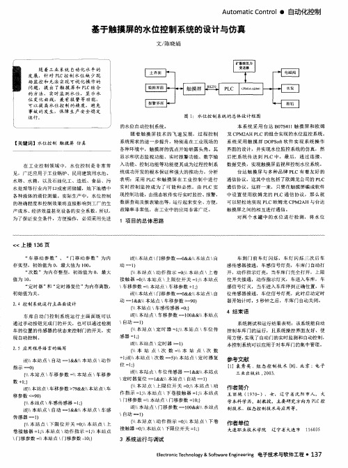 基于触摸屏的水位控制系统的设计与仿真
