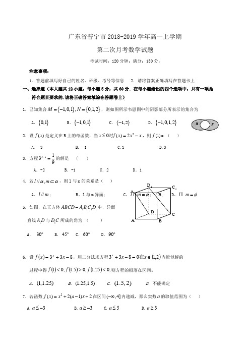 广东省普宁市2018-2019学年高一上学期第二次月考数学试题Word版含答案