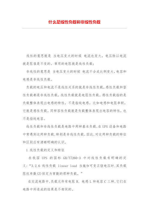 什么是线性负载和非线性负载