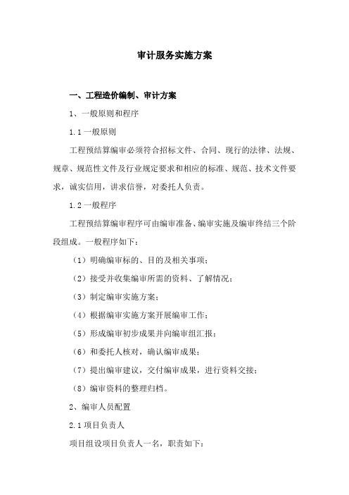 政府投资工程审计方案
