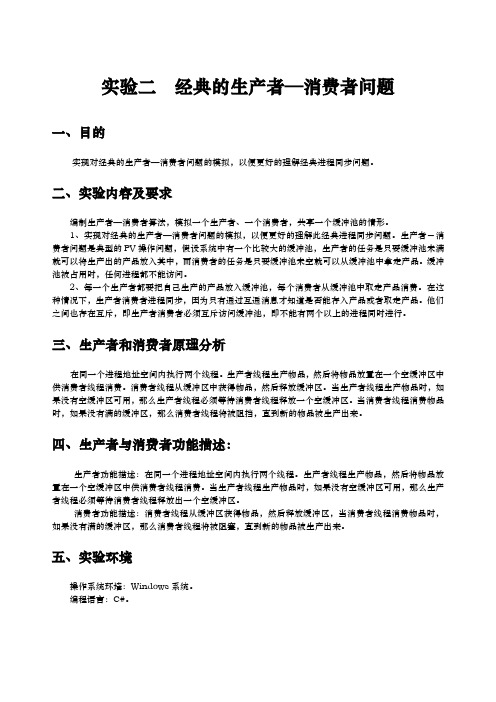 操作系统实验报告经典的生产者—消费者问题