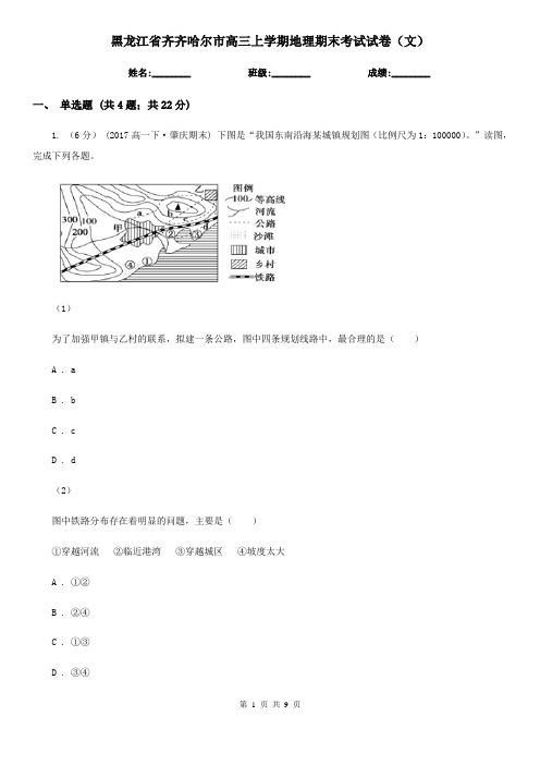 黑龙江省齐齐哈尔市高三上学期地理期末考试试卷(文)
