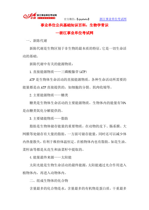 事业单位公共基础知识百科：生物学常识