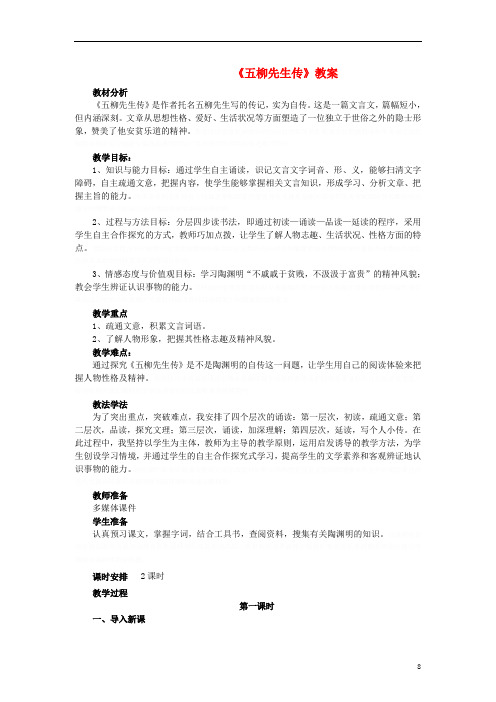 八年级第四单元《五柳先生传》精品教案及反思鲁教版五四制