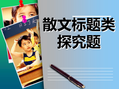 散文标题类探究题