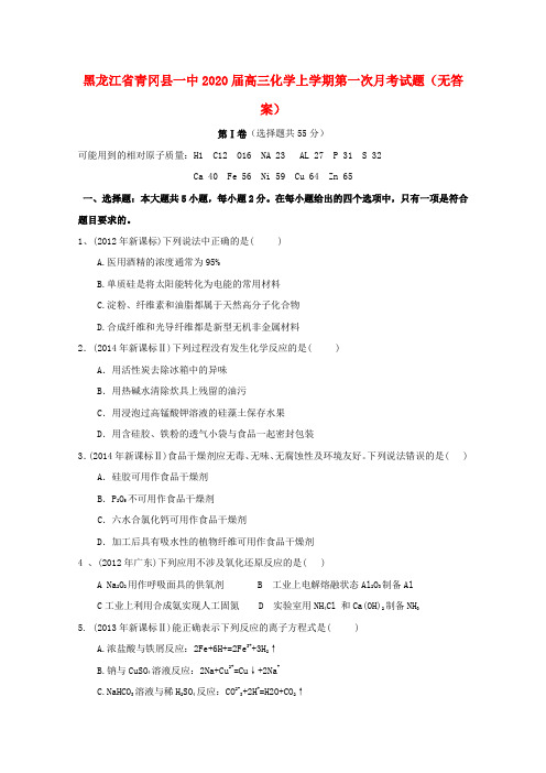 黑龙江省青冈县一中2020届高三化学上学期第一次月考试题(无答案)
