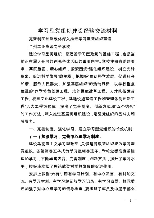 学习型党组织建设经验交流材料