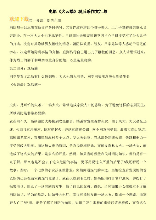 电影《火云端》观后感作文汇总