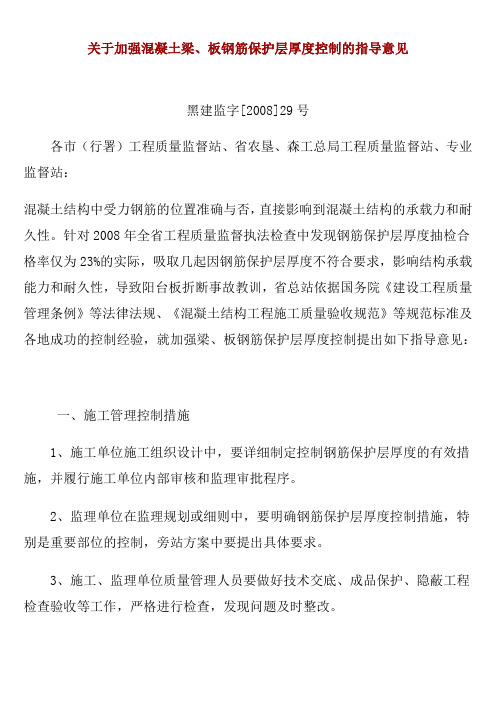 关于加强混凝土梁板钢筋保护层厚度控制的指导意见